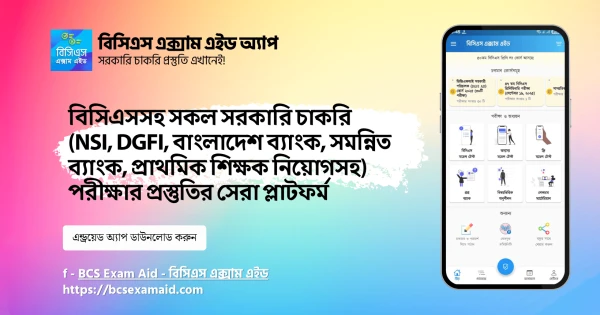 বিসিএস পরীক্ষার ১০ টি সেরা অ্যাপ
